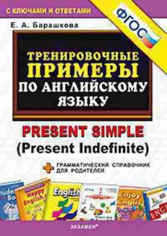 Книга Примеры по англ.яз. Present Simple/Present Indefinite Барашкова Е.А., б-3138, Баград.рф